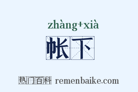 帐下是什么意思的图片